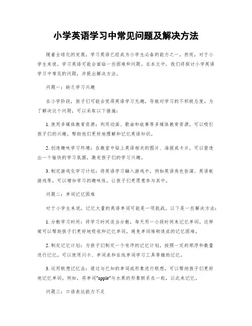 小学英语学习中常见问题及解决方法