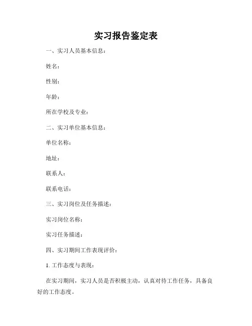实习报告鉴定表