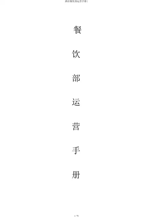 酒店餐饮部运营手册(