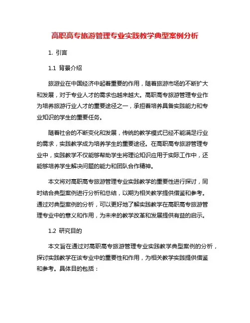 高职高专旅游管理专业实践教学典型案例分析