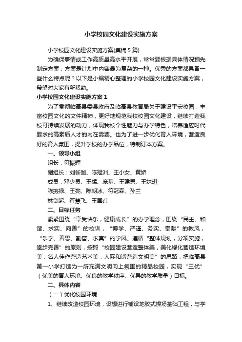 小学校园文化建设实施方案（集锦5篇）