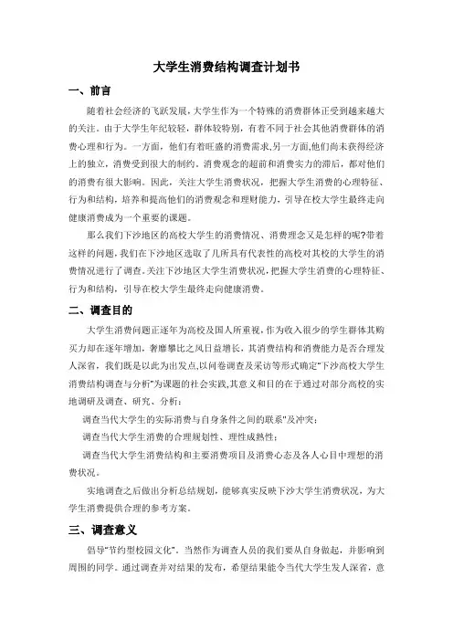 大学生消费结构调查计划书