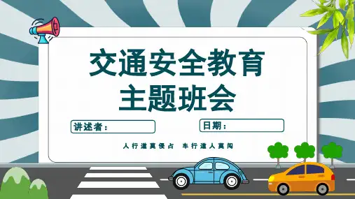 交通安全教育主题班会课件(共23页PPT)