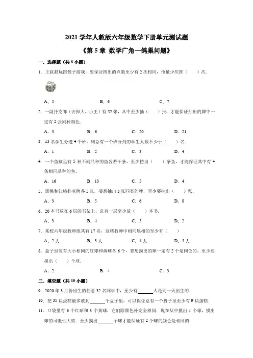 2021学年人教版小学六年级数学下册《第5章数学广角—鸽巢问题》单元测试题(有答案)