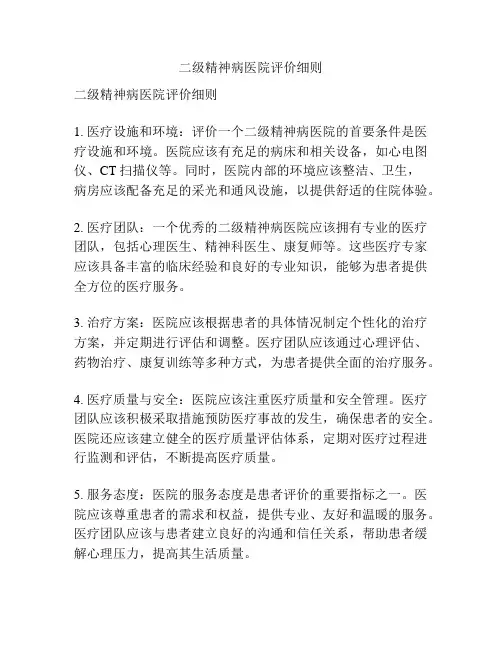 二级精神病医院评价细则