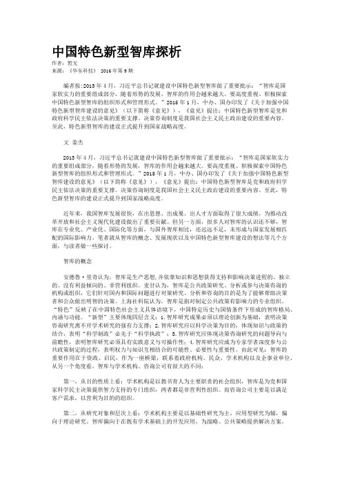 中国特色新型智库探析