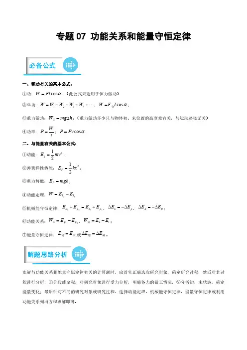 专题07 功能关系和能量守恒定律(原卷版)-高考物理计算题专项突破