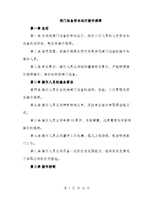 闸门设备安全运行操作规程（三篇）