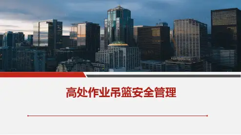 2023高处作业吊篮安全管理培训课件