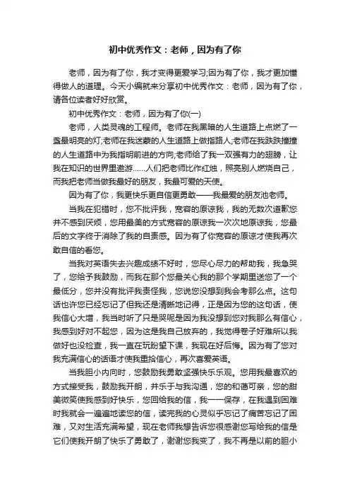 初中优秀作文：老师，因为有了你