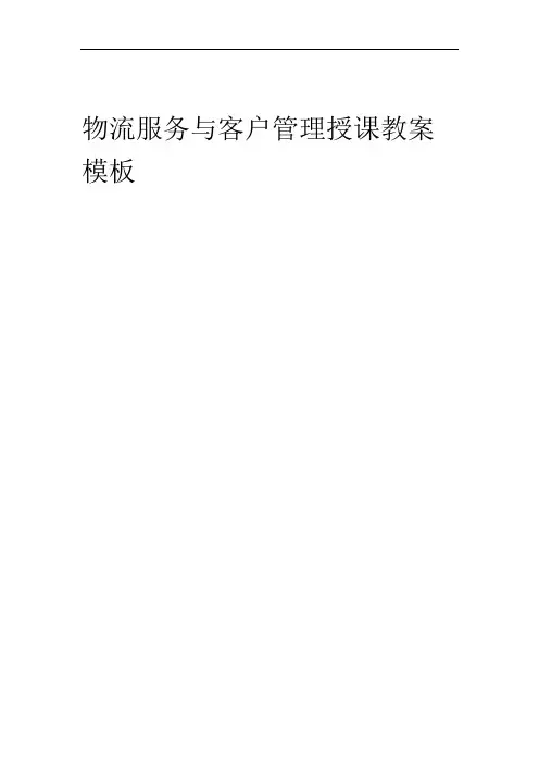 物流服务与客户管理授课教案