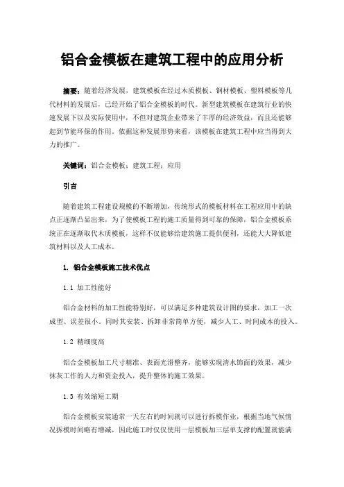 铝合金模板在建筑工程中的应用分析