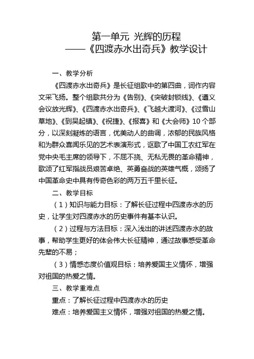 第一单元 光辉的历程欣赏四渡赤水出奇兵(教学设计)人教版初中音乐九年级上册