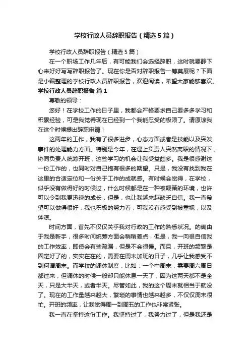 学校行政人员辞职报告（精选5篇）