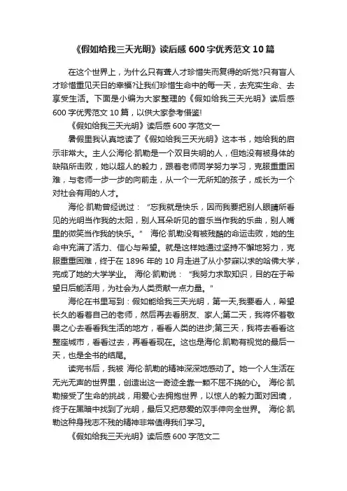 《假如给我三天光明》读后感600字优秀范文10篇