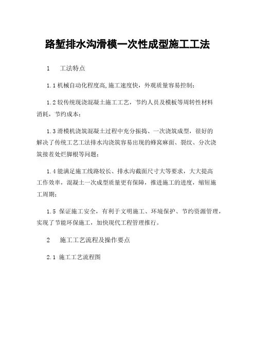 路堑排水沟滑模一次性成型施工工法