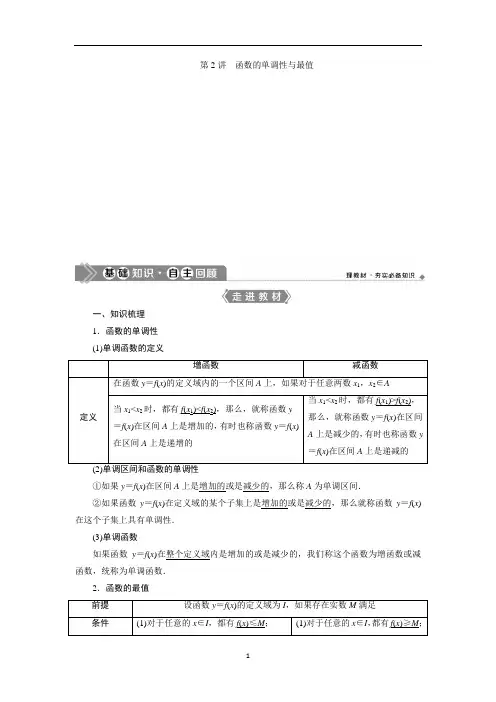高考理科数学一轮总复习第二章函数的单调性与最值
