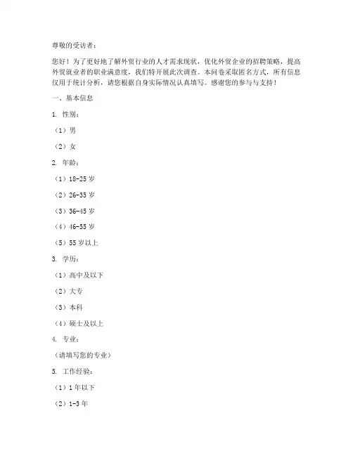 外贸就业需求调查问卷模板