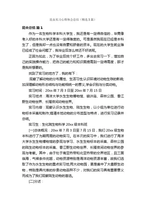 昆虫实习心得体会总结（精选3篇）