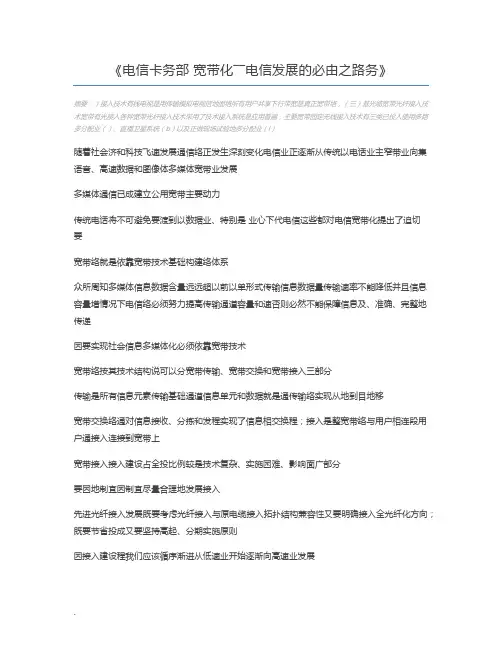 电信卡务部 宽带化――电信发展的必由之路务