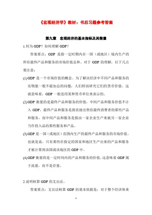 《宏观经济学》教材--书后习题参考答案