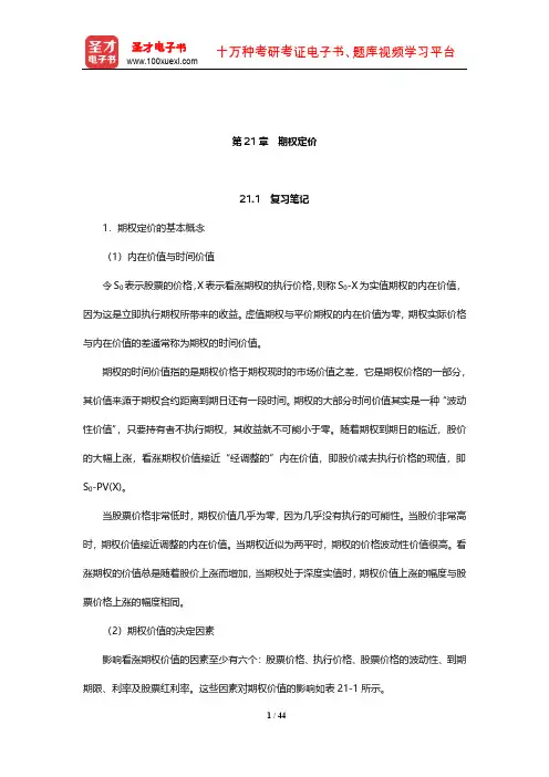 博迪《投资学》笔记和课后习题详解(期权定价)【圣才出品】