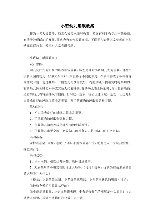 小班幼儿睡眠教案