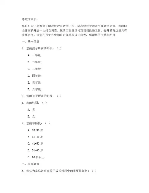 中小学家长调查问卷模板