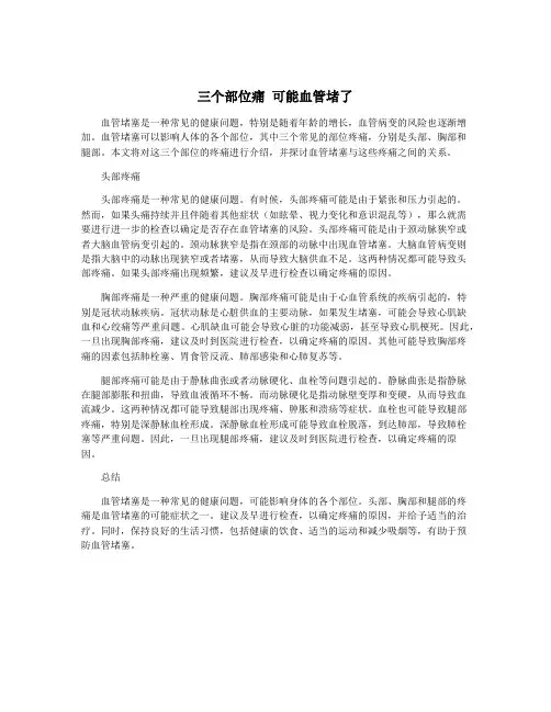 三个部位痛 可能血管堵了