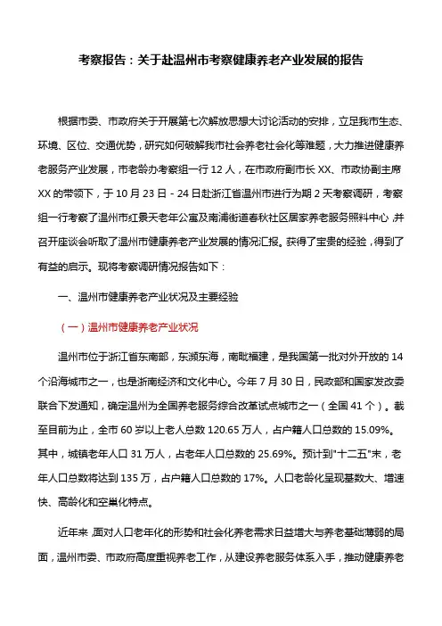 考察报告：关于赴温州市考察健康养老产业发展的报告