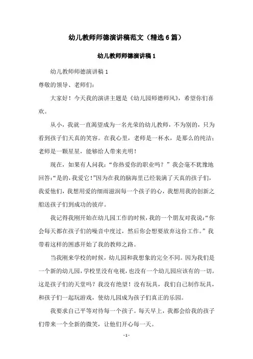 幼儿教师师德演讲稿范文(精选6篇)