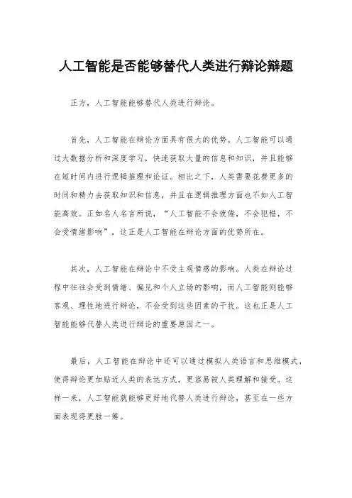 人工智能是否能够替代人类进行辩论辩题