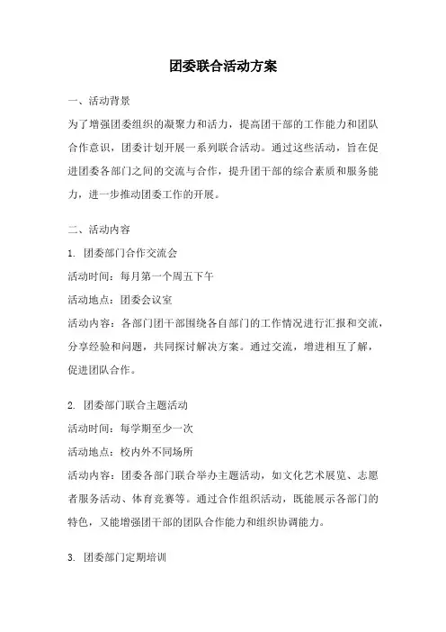 团委联合活动方案