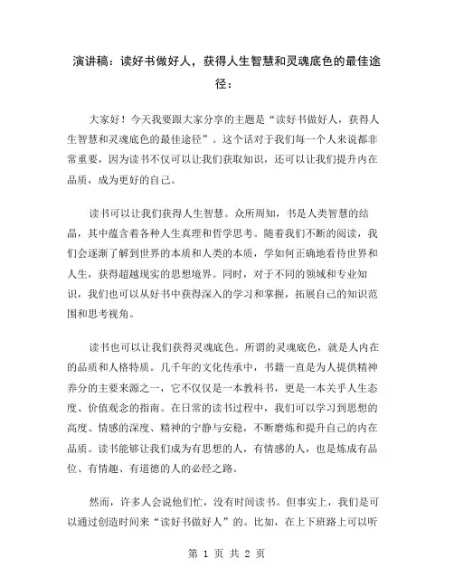 演讲稿：读好书做好人,获得人生智慧和灵魂底色的最佳途径