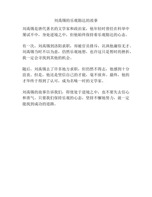 刘禹锡的乐观豁达的故事