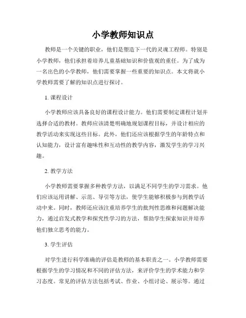 小学教师知识点