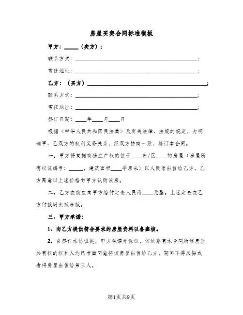 房屋买卖合同标准模板(4篇)