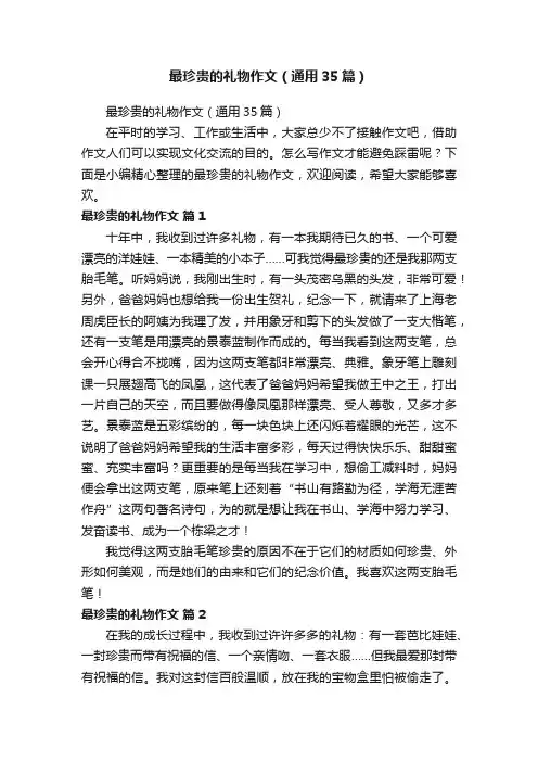 最珍贵的礼物作文（通用35篇）