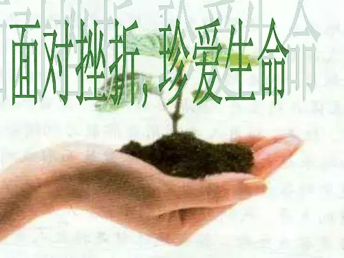 高一主题班会精品课件《面对挫折,珍爱生命》
