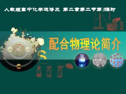 配合物理论简介