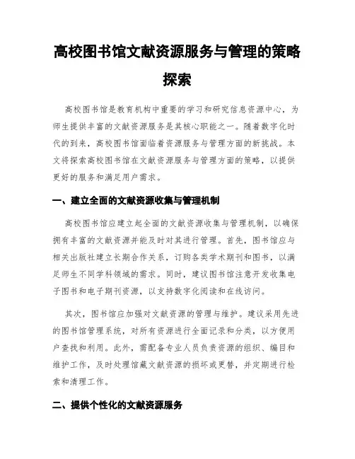 高校图书馆文献资源服务与管理的策略探索