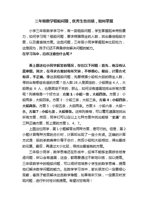 三年级数学租船问题，优秀生也出错，如何掌握