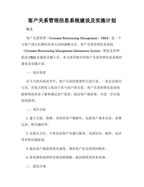 客户关系管理信息系统建设及实施计划