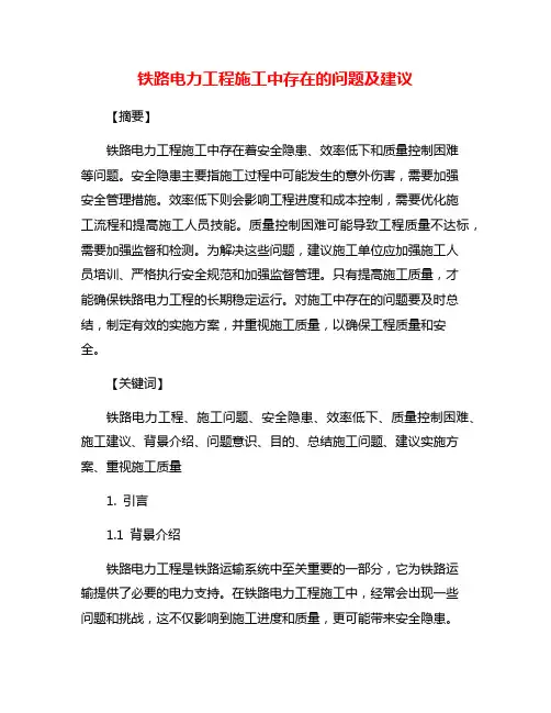 铁路电力工程施工中存在的问题及建议