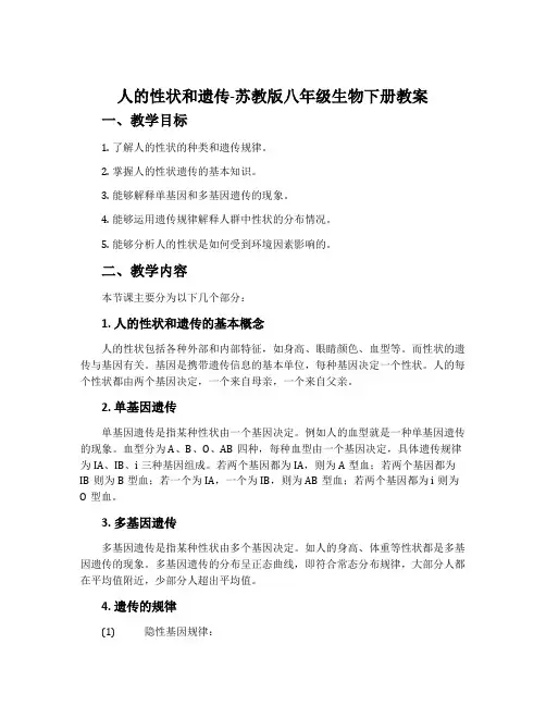 人的性状和遗传-苏教版八年级生物下册教案