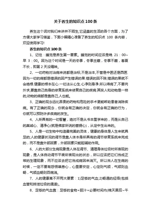 关于养生的知识点100条