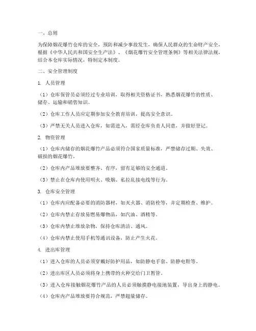 烟花爆竹仓库安全管理制度及流程