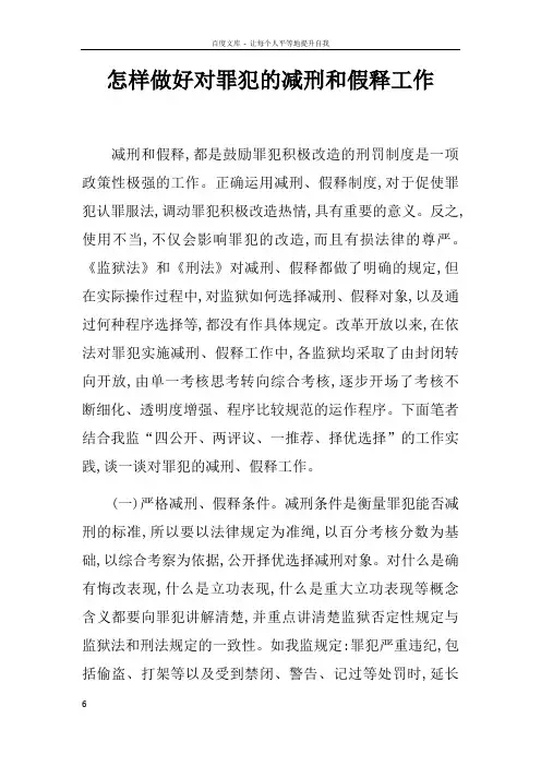 怎样做好对罪犯的减刑和假释工作