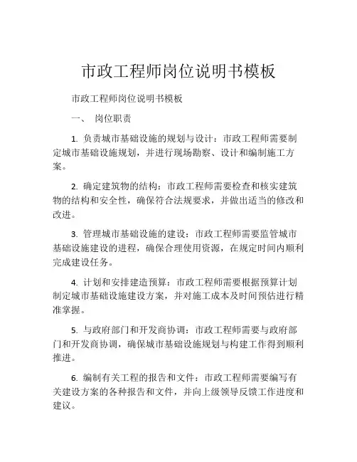 市政工程师岗位说明书模板