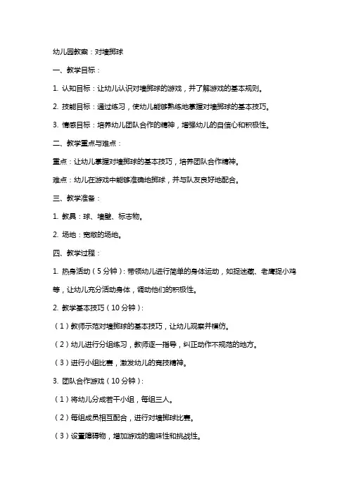 幼儿园教案：对墙掷球